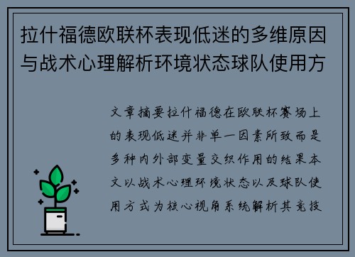 拉什福德欧联杯表现低迷的多维原因与战术心理解析环境状态球队使用方式
