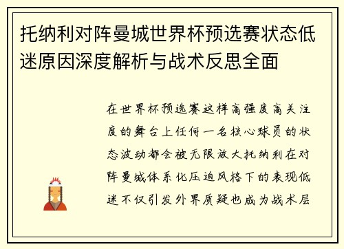 托纳利对阵曼城世界杯预选赛状态低迷原因深度解析与战术反思全面 托纳利对阵曼城世界杯预选赛状态低迷原因深度解析与战术反思全面