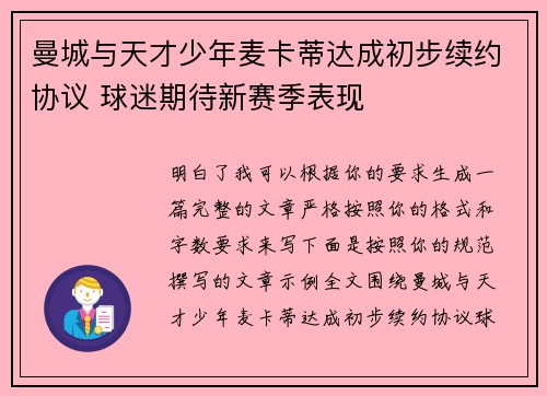 曼城与天才少年麦卡蒂达成初步续约协议 球迷期待新赛季表现 曼城与天才少年麦卡蒂达成初步续约协议 球迷期待新赛季表现