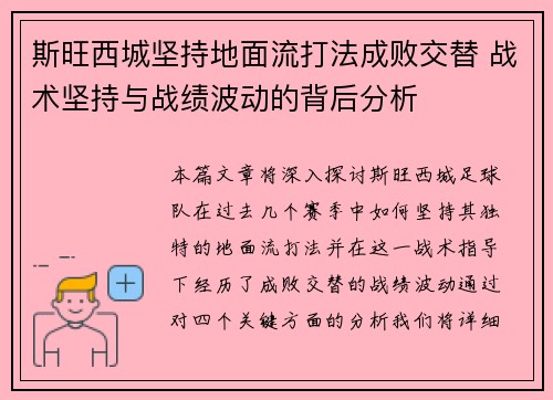 斯旺西城坚持地面流打法成败交替 战术坚持与战绩波动的背后分析 斯旺西城坚持地面流打法成败交替 战术坚持与战绩波动的背后分析