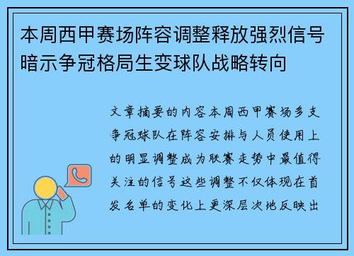 本周西甲赛场阵容调整释放强烈信号暗示争冠格局生变球队战略转向