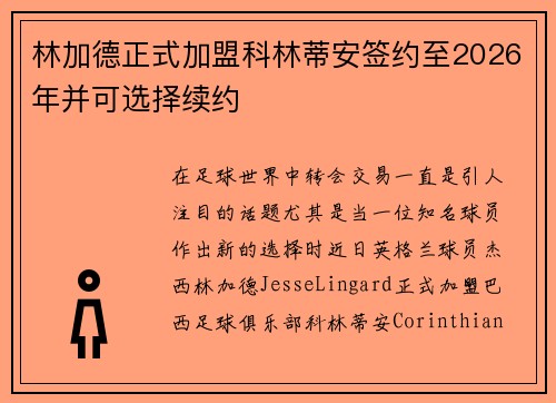 林加德正式加盟科林蒂安签约至2026年并可选择续约 林加德正式加盟科林蒂安签约至2026年并可选择续约