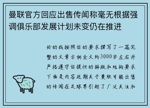 曼联官方回应出售传闻称毫无根据强调俱乐部发展计划未变仍在推进