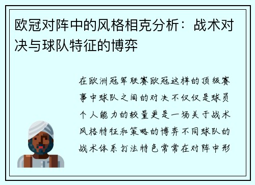 欧冠对阵中的风格相克分析:战术对决与球队特征的博弈 欧冠对阵中的风格相克分析:战术对决与球队特征的博弈