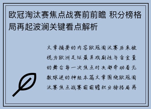 欧冠淘汰赛焦点战赛前前瞻 积分榜格局再起波澜关键看点解析 欧冠淘汰赛焦点战赛前前瞻 积分榜格局再起波澜关键看点解析