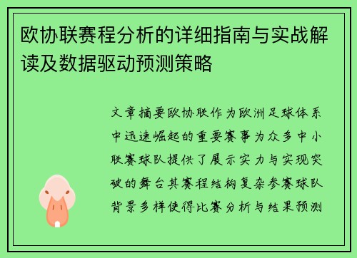 欧协联赛程分析的详细指南与实战解读及数据驱动预测策略 欧协联赛程分析的详细指南与实战解读及数据驱动预测策略