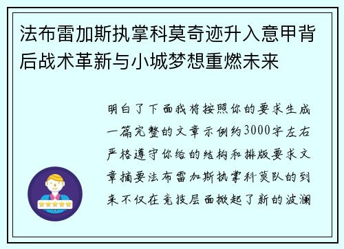 法布雷加斯执掌科莫奇迹升入意甲背后战术革新与小城梦想重燃未来 法布雷加斯执掌科莫奇迹升入意甲背后战术革新与小城梦想重燃未来