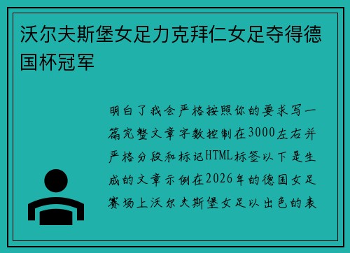 沃尔夫斯堡女足力克拜仁女足夺得德国杯冠军 沃尔夫斯堡女足力克拜仁女足夺得德国杯冠军