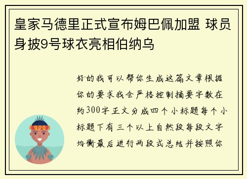 皇家马德里正式宣布姆巴佩加盟 球员身披9号球衣亮相伯纳乌 皇家马德里正式宣布姆巴佩加盟 球员身披9号球衣亮相伯纳乌