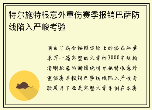特尔施特根意外重伤赛季报销巴萨防线陷入严峻考验 特尔施特根意外重伤赛季报销巴萨防线陷入严峻考验