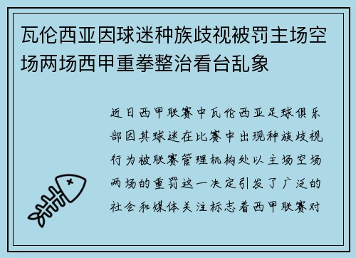 瓦伦西亚因球迷种族歧视被罚主场空场两场西甲重拳整治看台乱象