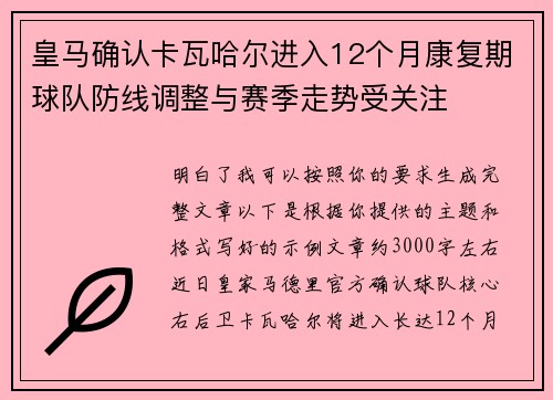 皇马确认卡瓦哈尔进入12个月康复期球队防线调整与赛季走势受关注 皇马确认卡瓦哈尔进入12个月康复期球队防线调整与赛季走势受关注
