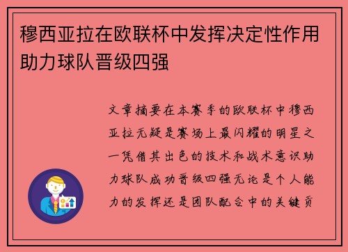 穆西亚拉在欧联杯中发挥决定性作用助力球队晋级四强 穆西亚拉在欧联杯中发挥决定性作用助力球队晋级四强