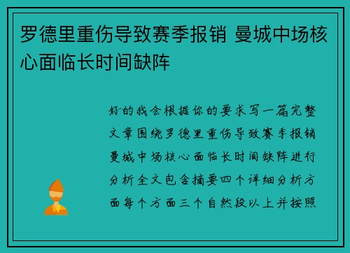 罗德里重伤导致赛季报销 曼城中场核心面临长时间缺阵