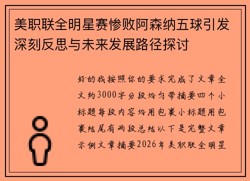 美职联全明星赛惨败阿森纳五球引发深刻反思与未来发展路径探讨