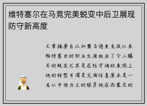 维特塞尔在马竞完美蜕变中后卫展现防守新高度 维特塞尔在马竞完美蜕变中后卫展现防守新高度