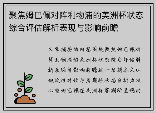 聚焦姆巴佩对阵利物浦的美洲杯状态综合评估解析表现与影响前瞻 聚焦姆巴佩对阵利物浦的美洲杯状态综合评估解析表现与影响前瞻