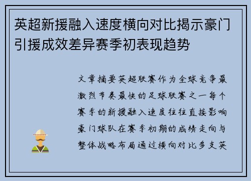 英超新援融入速度横向对比揭示豪门引援成效差异赛季初表现趋势 英超新援融入速度横向对比揭示豪门引援成效差异赛季初表现趋势