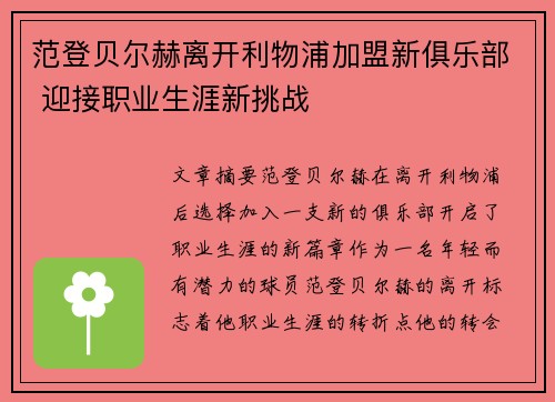范登贝尔赫离开利物浦加盟新俱乐部 迎接职业生涯新挑战 范登贝尔赫离开利物浦加盟新俱乐部 迎接职业生涯新挑战