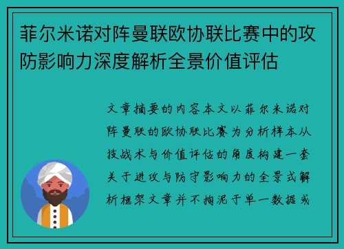 菲尔米诺对阵曼联欧协联比赛中的攻防影响力深度解析全景价值评估