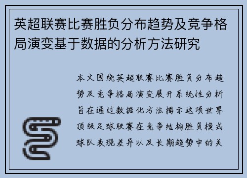英超联赛比赛胜负分布趋势及竞争格局演变基于数据的分析方法研究 英超联赛比赛胜负分布趋势及竞争格局演变基于数据的分析方法研究