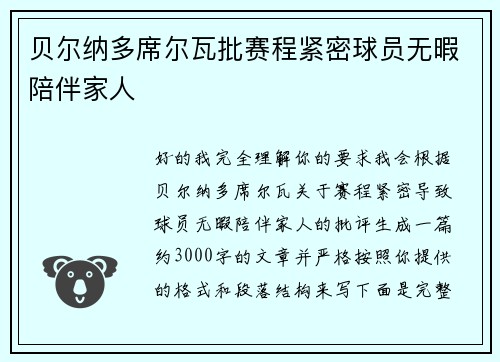 贝尔纳多席尔瓦批赛程紧密球员无暇陪伴家人 贝尔纳多席尔瓦批赛程紧密球员无暇陪伴家人