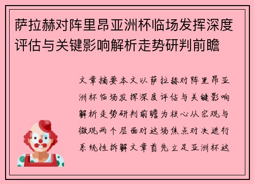 萨拉赫对阵里昂亚洲杯临场发挥深度评估与关键影响解析走势研判前瞻 萨拉赫对阵里昂亚洲杯临场发挥深度评估与关键影响解析走势研判前瞻