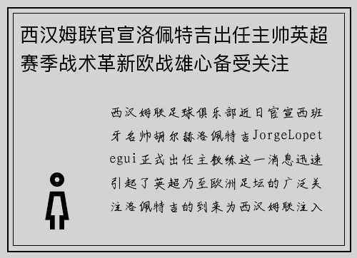 西汉姆联官宣洛佩特吉出任主帅英超赛季战术革新欧战雄心备受关注 西汉姆联官宣洛佩特吉出任主帅英超赛季战术革新欧战雄心备受关注