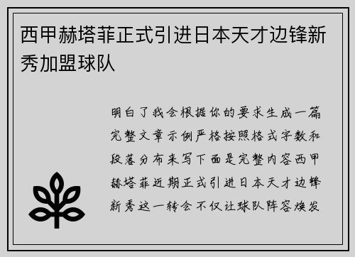 西甲赫塔菲正式引进日本天才边锋新秀加盟球队 西甲赫塔菲正式引进日本天才边锋新秀加盟球队