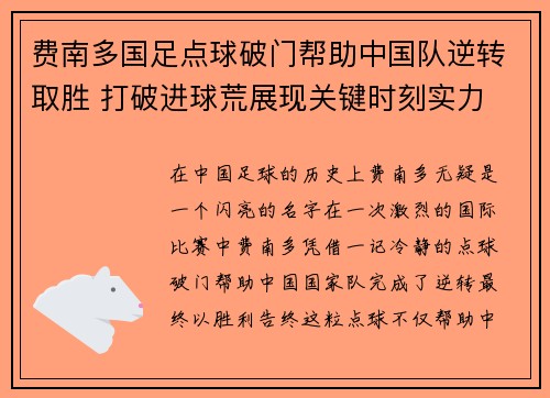 费南多国足点球破门帮助中国队逆转取胜 打破进球荒展现关键时刻实力