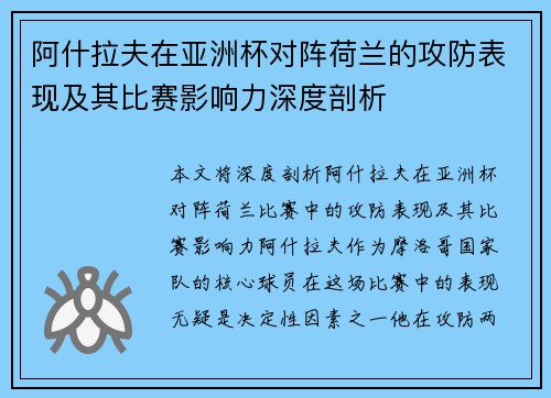 阿什拉夫在亚洲杯对阵荷兰的攻防表现及其比赛影响力深度剖析 阿什拉夫在亚洲杯对阵荷兰的攻防表现及其比赛影响力深度剖析