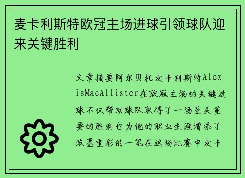 麦卡利斯特欧冠主场进球引领球队迎来关键胜利 麦卡利斯特欧冠主场进球引领球队迎来关键胜利