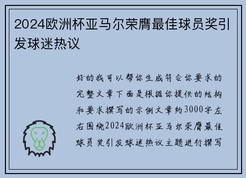 2024欧洲杯亚马尔荣膺最佳球员奖引发球迷热议 2024欧洲杯亚马尔荣膺最佳球员奖引发球迷热议