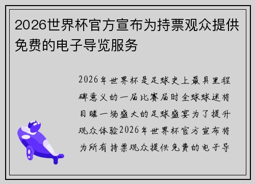 2026世界杯官方宣布为持票观众提供免费的电子导览服务 2026世界杯官方宣布为持票观众提供免费的电子导览服务