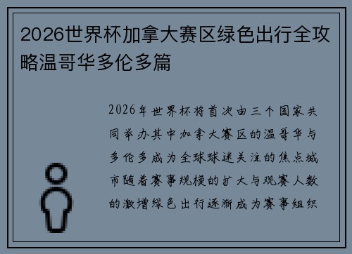 2026世界杯加拿大赛区绿色出行全攻略温哥华多伦多篇