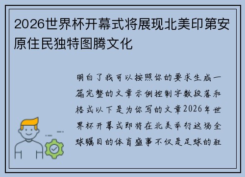2026世界杯开幕式将展现北美印第安原住民独特图腾文化 2026世界杯开幕式将展现北美印第安原住民独特图腾文化