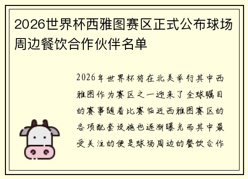 2026世界杯西雅图赛区正式公布球场周边餐饮合作伙伴名单 2026世界杯西雅图赛区正式公布球场周边餐饮合作伙伴名单