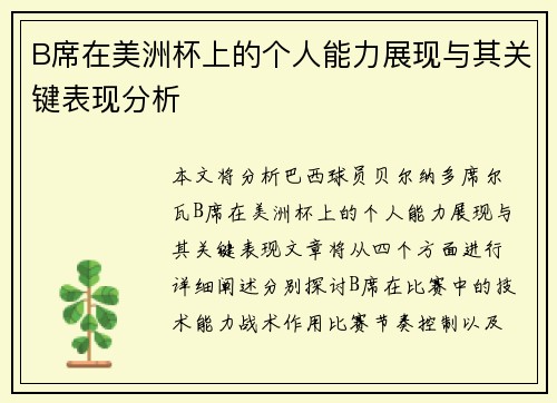 B席在美洲杯上的个人能力展现与其关键表现分析 B席在美洲杯上的个人能力展现与其关键表现分析