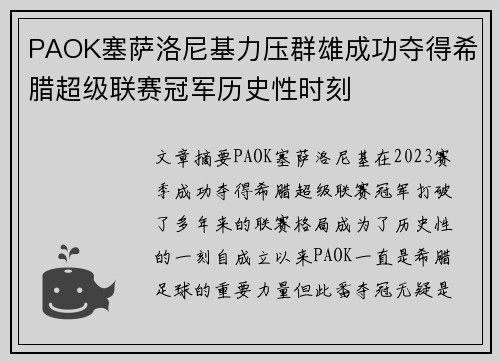PAOK塞萨洛尼基力压群雄成功夺得希腊超级联赛冠军历史性时刻 PAOK塞萨洛尼基力压群雄成功夺得希腊超级联赛冠军历史性时刻