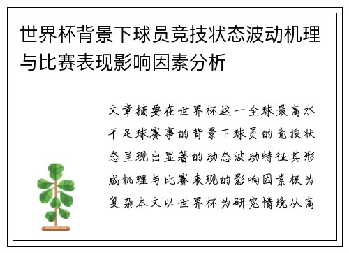 世界杯背景下球员竞技状态波动机理与比赛表现影响因素分析 世界杯背景下球员竞技状态波动机理与比赛表现影响因素分析