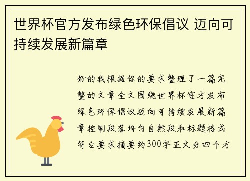 世界杯官方发布绿色环保倡议 迈向可持续发展新篇章 世界杯官方发布绿色环保倡议 迈向可持续发展新篇章