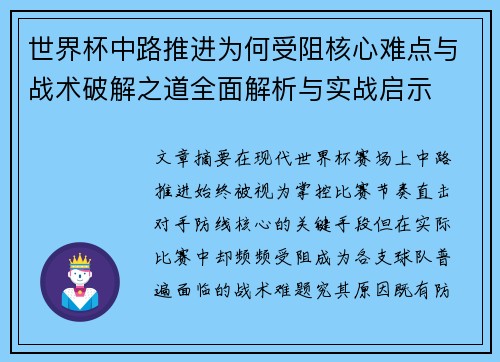 世界杯中路推进为何受阻核心难点与战术破解之道全面解析与实战启示 世界杯中路推进为何受阻核心难点与战术破解之道全面解析与实战启示