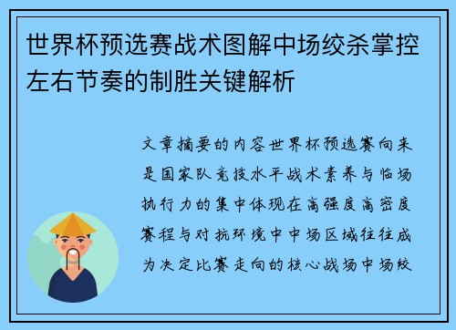世界杯预选赛战术图解中场绞杀掌控左右节奏的制胜关键解析 世界杯预选赛战术图解中场绞杀掌控左右节奏的制胜关键解析