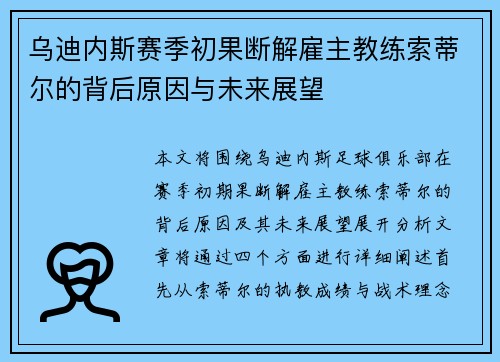 乌迪内斯赛季初果断解雇主教练索蒂尔的背后原因与未来展望
