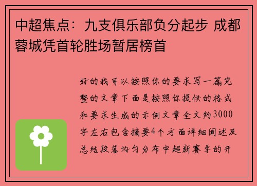 中超焦点:九支俱乐部负分起步 成都蓉城凭首轮胜场暂居榜首 中超焦点:九支俱乐部负分起步 成都蓉城凭首轮胜场暂居榜首