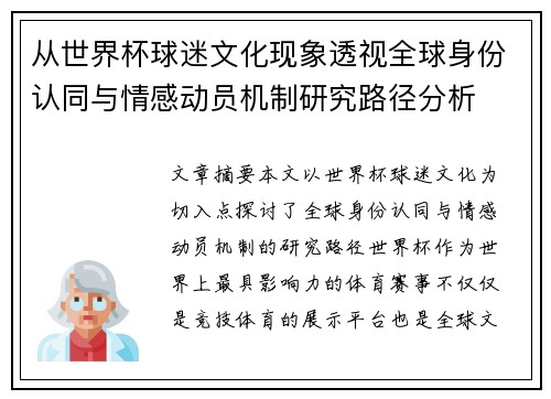 从世界杯球迷文化现象透视全球身份认同与情感动员机制研究路径分析 从世界杯球迷文化现象透视全球身份认同与情感动员机制研究路径分析