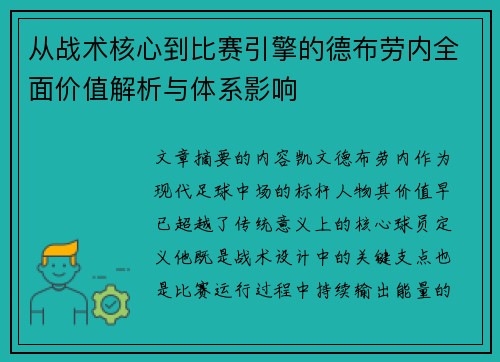 从战术核心到比赛引擎的德布劳内全面价值解析与体系影响