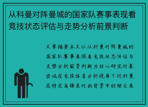 从科曼对阵曼城的国家队赛事表现看竞技状态评估与走势分析前景判断