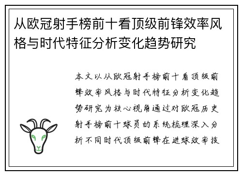 从欧冠射手榜前十看顶级前锋效率风格与时代特征分析变化趋势研究