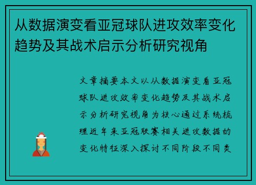 从数据演变看亚冠球队进攻效率变化趋势及其战术启示分析研究视角